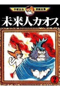 未来人カオス  2巻