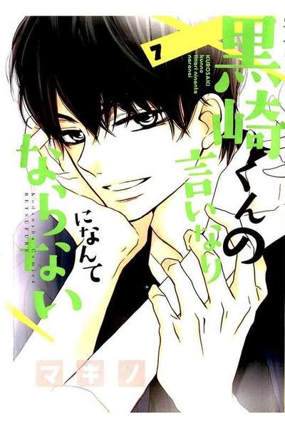 黒崎くんの言いなりになんてならない  7巻