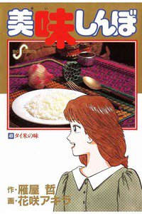 美味しんぼ 49巻