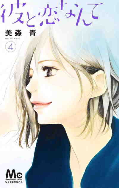 彼と恋なんて 4巻