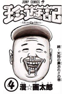 珍遊記 太郎とゆかいな仲間たち 4巻