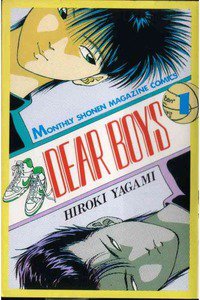 DEAR BOYS 1巻