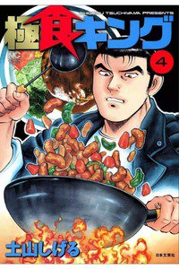 極食キング  4巻