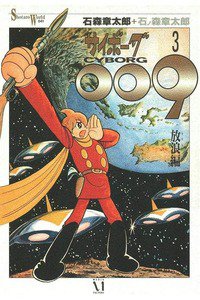 サイボーグ009 3巻