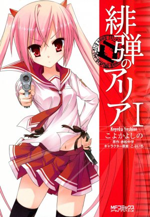 緋弾のアリア 1巻