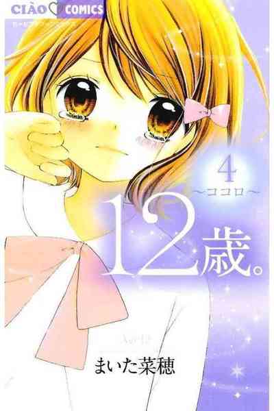 12歳。 4巻