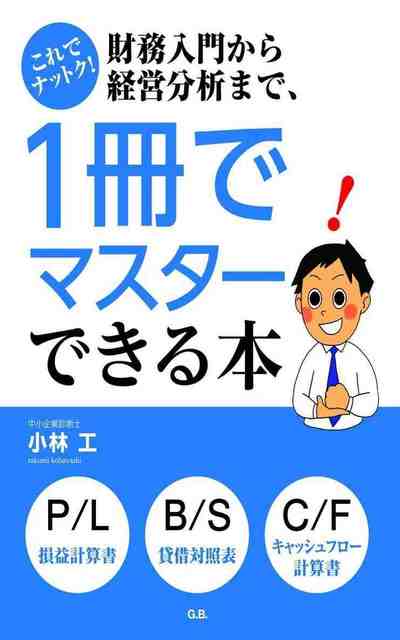 これでナットク!財務入門から経営分析まで、1冊でマスターできる本
