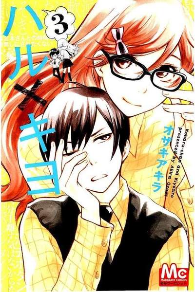 ハル×キヨ 3巻
