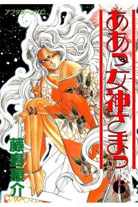 ああっ女神さまっ 6巻