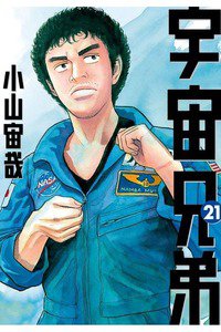 宇宙兄弟 21巻