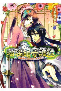 瑠璃龍守護録  花嫁様のおおせのままに!?