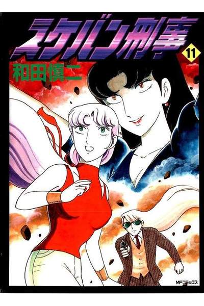 スケバン刑事  11巻