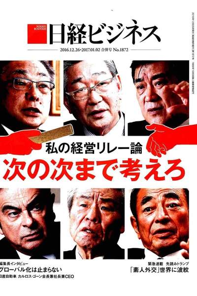 日経ビジネス  12月26日/1月2日号
