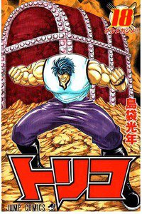 トリコ 18巻