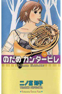 のだめカンタービレ 6巻