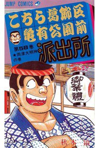 こちら葛飾区亀有公園前派出所 58巻