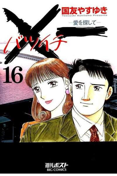 ×一（バツイチ）愛を探して  16巻
