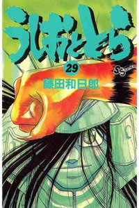 うしおととら 29巻