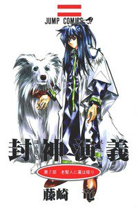 封神演義（ほうしんえんぎ） 7巻