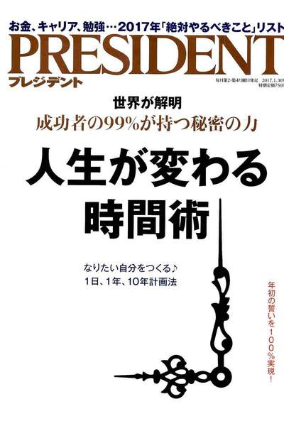 PRESIDENT(プレジデント) 1月30日号