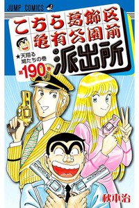 こちら葛飾区亀有公園前派出所 190巻