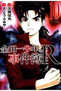 金田一少年の事件簿R  10巻