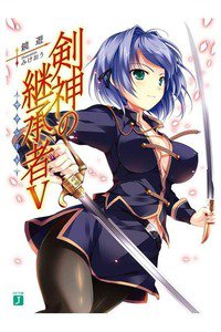 剣神の継承者 5巻