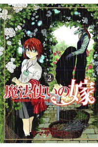 魔法使いの嫁 2巻