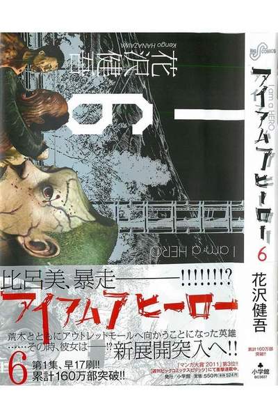 アイアムアヒーロー 6巻