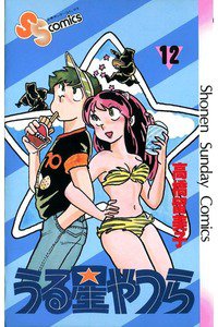 うる星やつら 12巻
