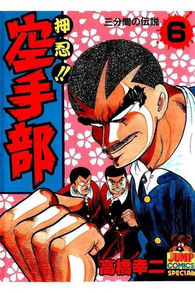 押忍!!空手部 6巻
