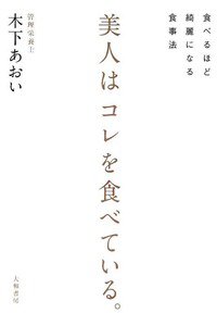 美人はコレを食べている。 食べるほど綺麗になる食事法
