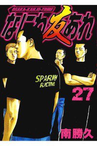 なにわ友あれ 27巻