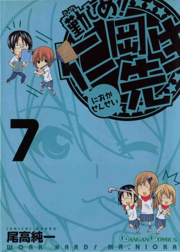 勤しめ!仁岡先生 7巻