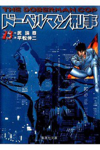 ドーベルマン刑事  13巻