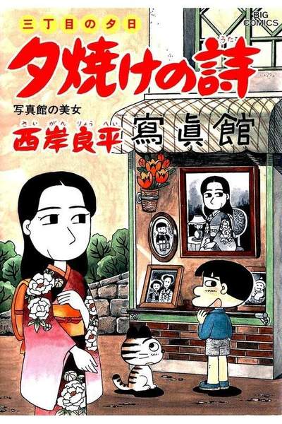 三丁目の夕日  焼けの詩 43巻