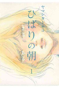 ひばりの朝　1巻