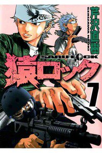 猿ロック  7巻
