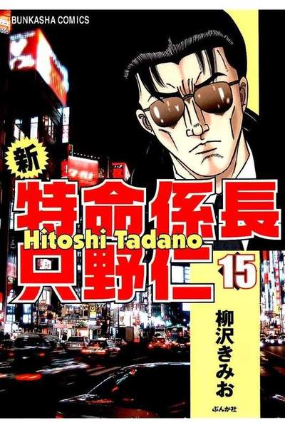 新・特命係長只野仁  15巻