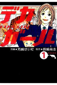 デカガール  1巻