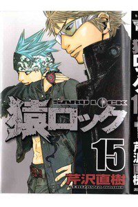 猿ロック  15巻