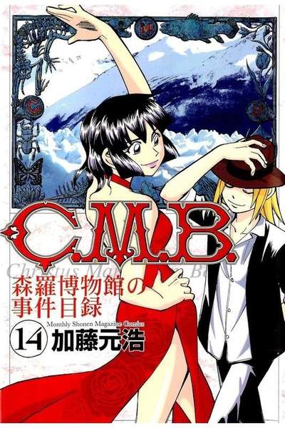 C.M.B.森羅博物館の事件目録 14巻
