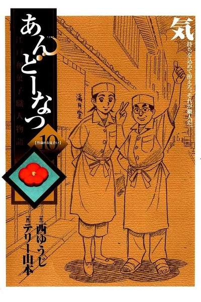 あんどーなつ 江戸和菓子職人物語 10巻