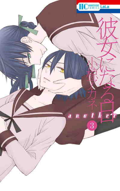 彼女になる日 another 3巻