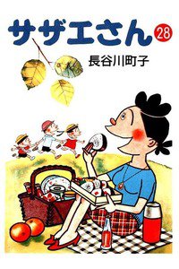 サザエさん　28巻