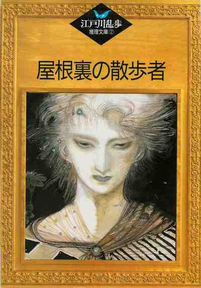 屋根裏の散歩者 2巻