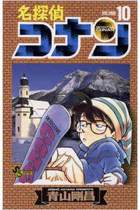 名探偵コナン 10巻