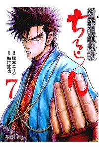 ちるらん新撰組鎮魂歌  7巻