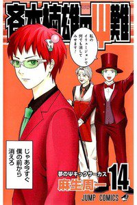 斉木楠雄のΨ難（さいきくすおのさいなん） 14巻