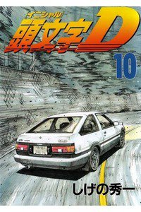 頭文字D(イニシャルD) 10巻